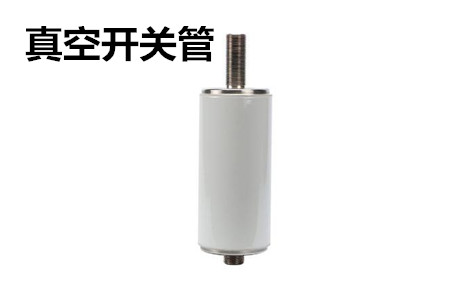 真空開關(guān)管的結(jié)構(gòu)、分類、生產(chǎn)工藝和檢驗(yàn)要求